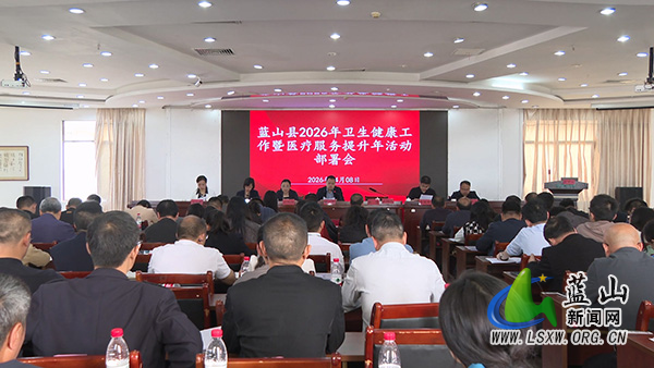 我县召开2026年卫生健康工作暨医疗服务提升年活动部署会.jpg