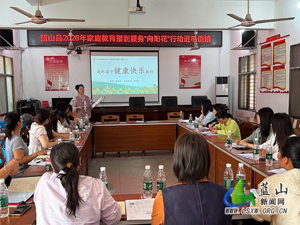 蓝山县2026年家庭教育指导服务“向阳花”行动走进毛俊镇.jpg