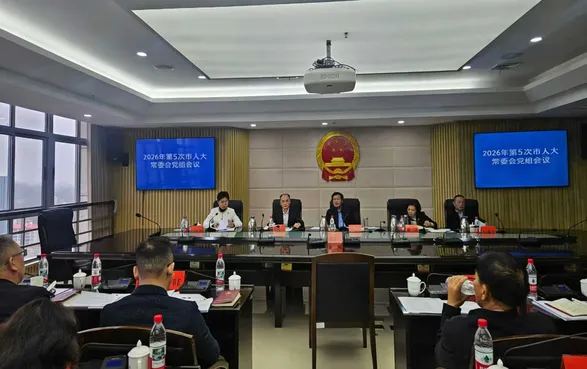 2026年第5次邵阳市人大常委会党组会议召开
