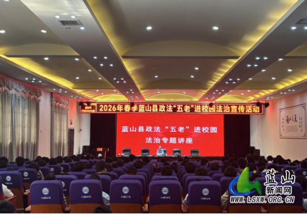 蓝山县司法局:政法“五老”进校园 法治护航助成长.jpg 蓝山县司法局:政法“五老”进校园 法治护航助成长.jpg
