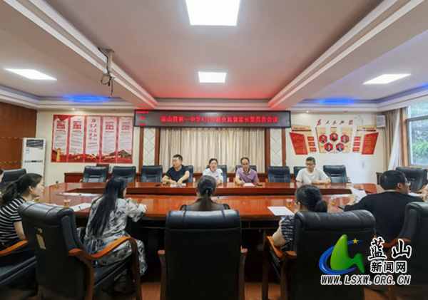 蓝山县第一中学召开膳食监督家长委员会会议.jpg
