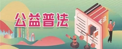 公益普法
