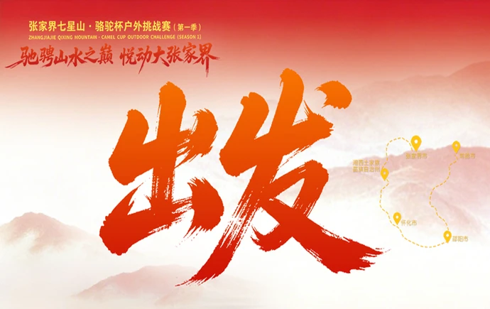 海报 | 从张家界出发，向“大张家界”奔赴！