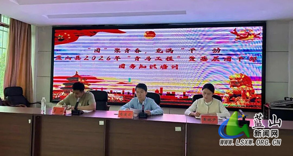 蓝山县举办2026年“青马工程”暨基层团干部团务知识培训.jpg
