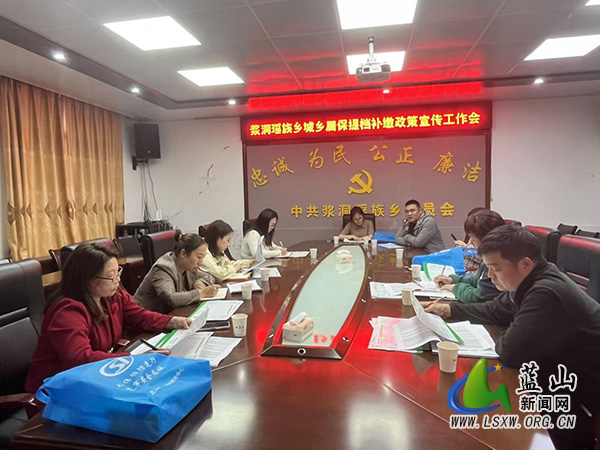 蓝山县社保服务中心到浆洞瑶族乡召开城乡居民养老保险提档补缴政策宣传工作会.jpg 蓝山县社保服务中心到浆洞瑶族乡召开城乡居民养老保险提档补缴政策宣传工作会.jpg