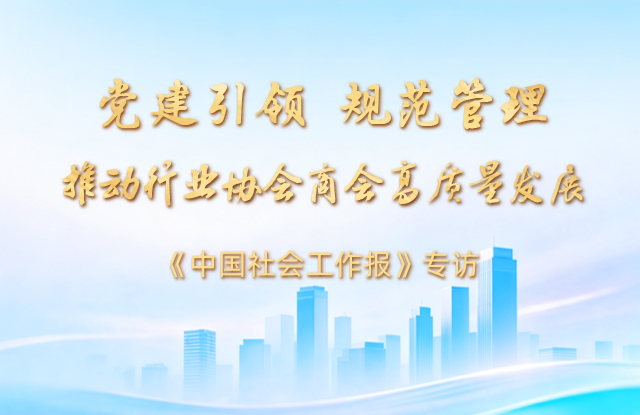 《中国社会工作报》专访 | 陈雪楚：党建引领 规范管理 推动行业协会商会高质量发展