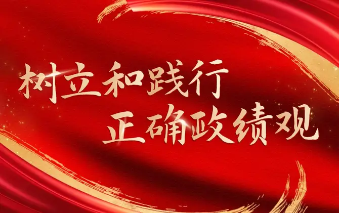 专题 | 树立和践行正确政绩观