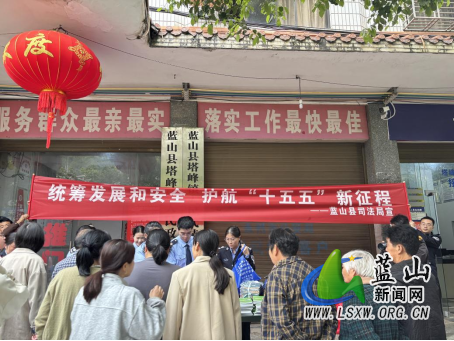 蓝山：统筹发展和安全 护航“十五五”新征程.png