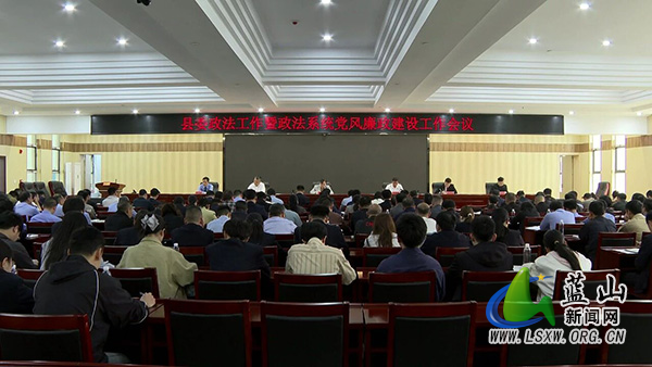 蓝山县委政法工作会议暨全县政法系统党风廉政建设工作会议召开.jpg