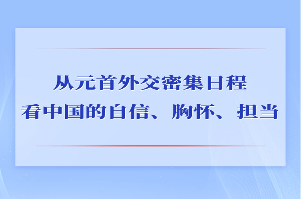 第一观察丨从元首外交密集日程看中国的自信、胸怀、担当