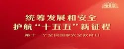 专栏｜国家安全教育日
