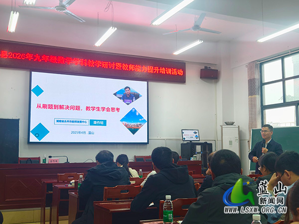 精研复习教学 赋能专业成长——蓝山县九年级数学教学研讨培训圆满举行2.jpg