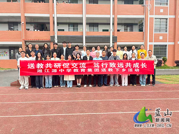 蓝山县湘江源中学教育集团赴大桥学校、祠市中学开展送教下乡活动.jpg
