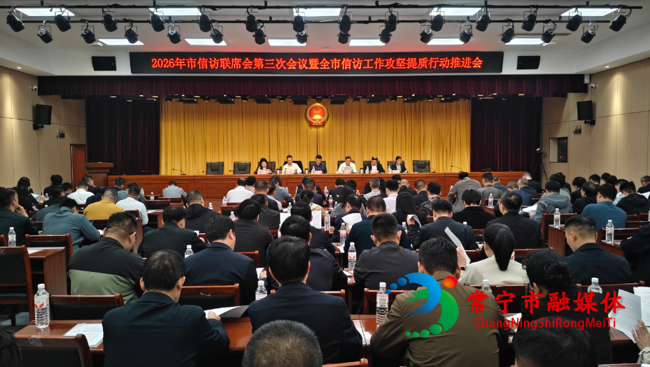 市信访联席会.png