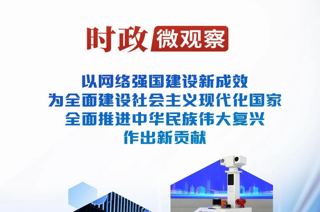 时政微观察丨加快建设网络强国 更好造福国家和人民
