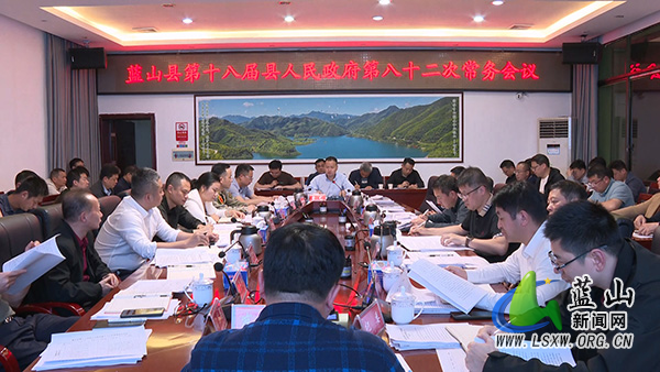 曾艺主持召开第十八届县人民政府第八十二次常务会议.jpg