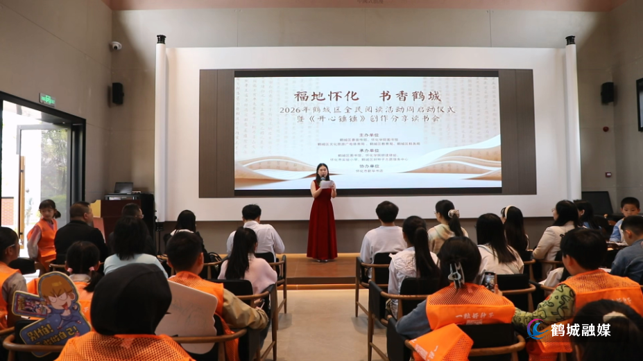 鹤城区全民阅读活动周启动 同步举办《开心锤锤》创作分享读书会.mp4_000001.857.png