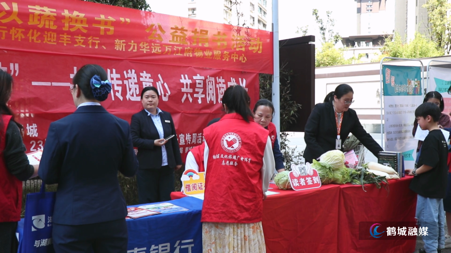 鹤城区图书馆举办“以蔬换书”全民阅读活动.mp4_000008.073.png