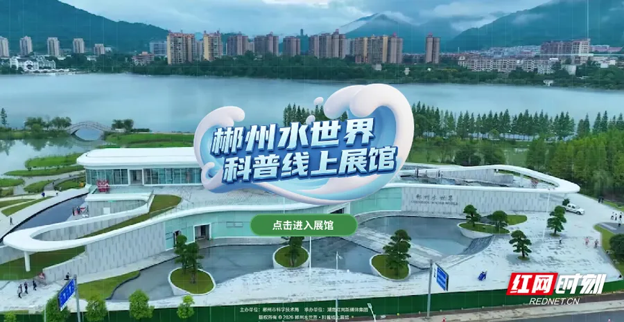 诚邀您共赴一场指尖上的水科普之旅 ——郴州水世界·科普线上展馆上线试运行