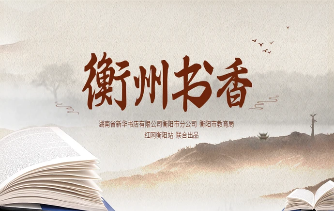 专题｜衡州书香