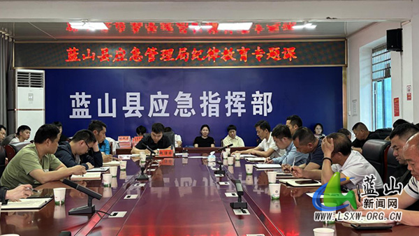 蓝山县纪委监委到县应急管理局开展纪律教育专题课.jpg