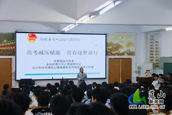 蓝山县第一中学：心理讲座润心赋能 减压护航从容应考.jpg