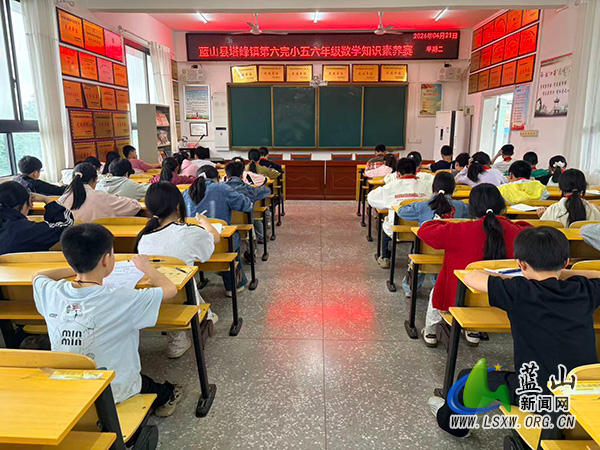 蓝山县塔峰镇第六完小开展五六年级数学知识素养竞赛.jpg