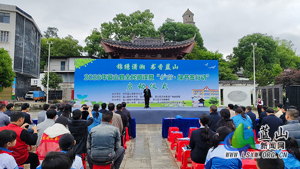 2026年蓝山县全民阅读暨“护苗·绿书签行动”启动.jpg