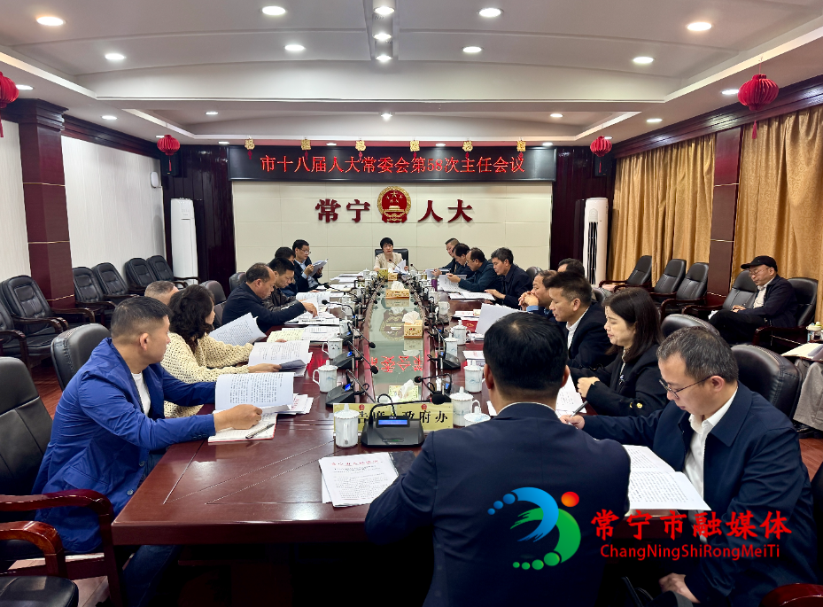 市十八届人大常委会第58次主任会议召开.jpg