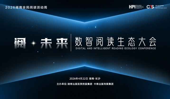 专题丨阅·未来——2026中南传媒数智阅读生态大会