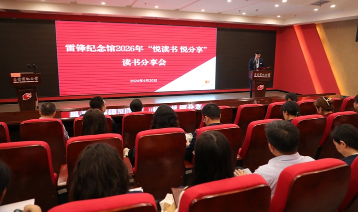 一场书香与温情的春日之约 湖南雷锋纪念馆开展2026年读书分享会