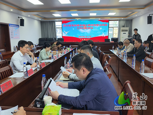 全域整治聚力启新程——蓝山县毛俊镇全域土地综合整治项目正式启动2.jpg