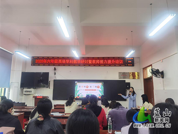 蓝山县开展六年级英语学科教学研讨暨教师能力提升培训.jpg