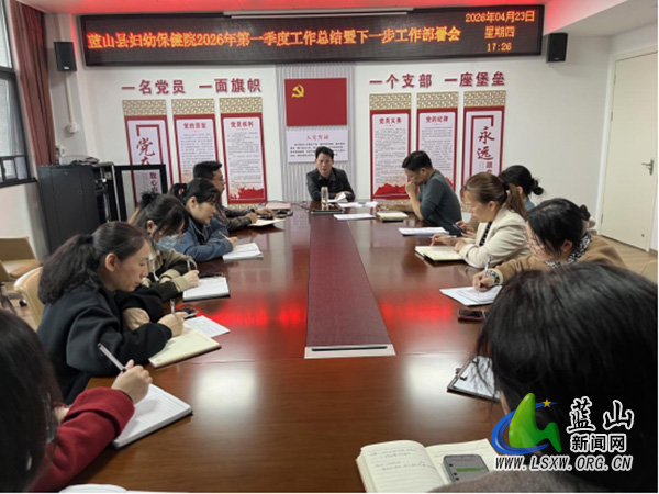 蓝山县妇幼保健院召开2026年第一季度工作总结暨下阶段工作部署会.jpg