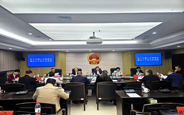 邵阳市十七届人大常委会举行第九十七次主任会议