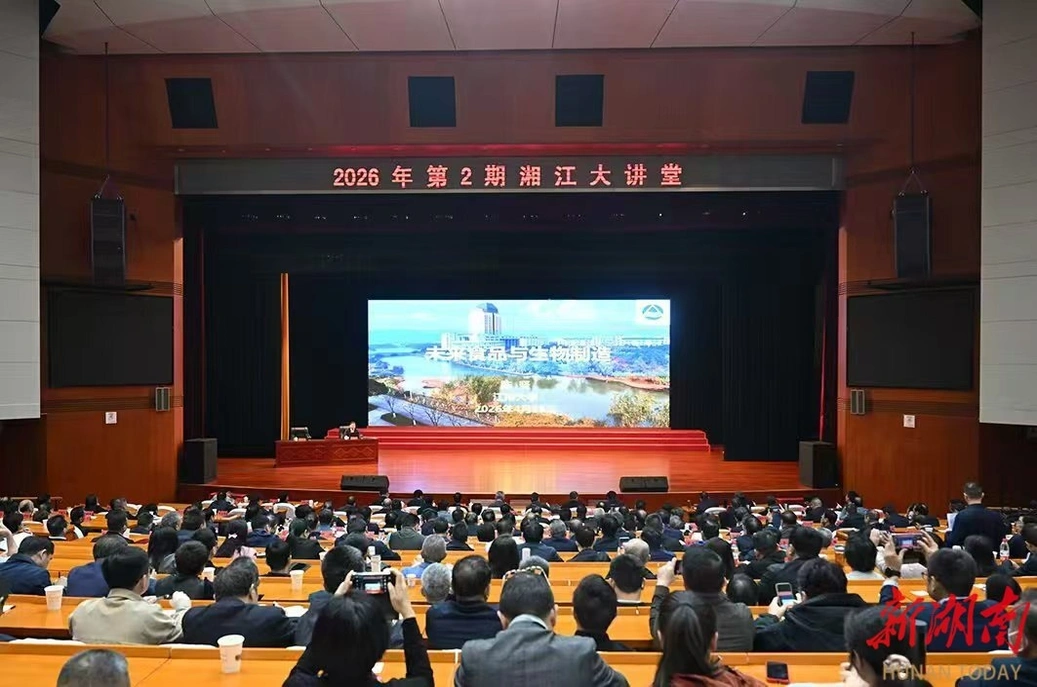 2026年第2期“湘江大讲堂”举行 沈晓明毛伟明参加