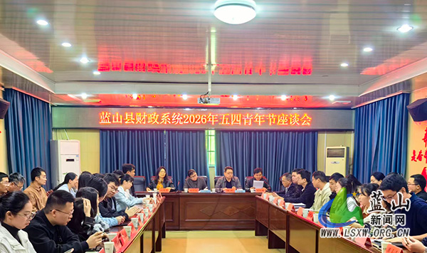 蓝山县财政局举办2026年五四青年节座谈会.jpg