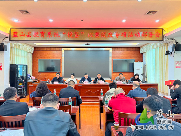 蓝山：以案为鉴筑防线 正风肃纪强教育.jpg