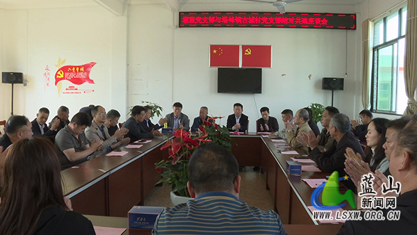 郴蓝流动党支部与古城村党支部结对共建座谈会召开.jpg