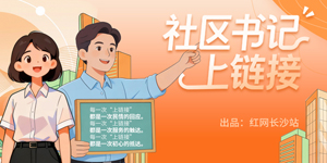 专题 | 社区书记上链接