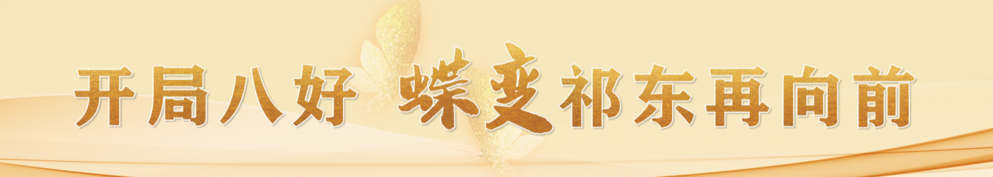 开局八好 蝶变祁东再向前