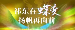 祁东在蝶变 扬帆再向前