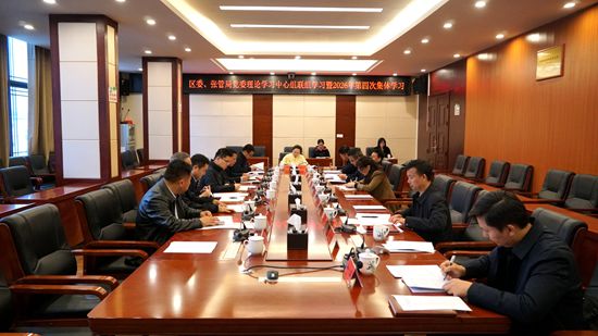 武陵源区委、张管局党委理论学习中心组举行联组学习暨2026年第四次集体学习