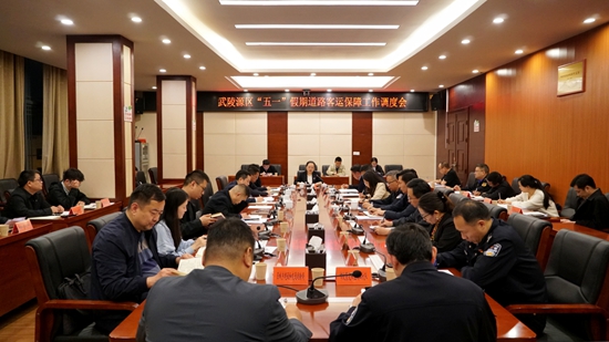 武陵源区召开“五一”假期道路客运保障工作调度会