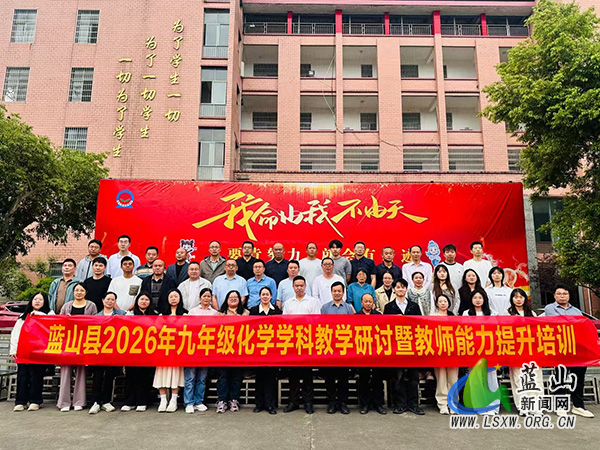 蓝山县举办2026年九年级化学学科教学研讨暨教师能力提升培训活动.jpg