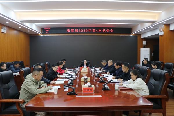 张管局召开2026年第四次党委会议