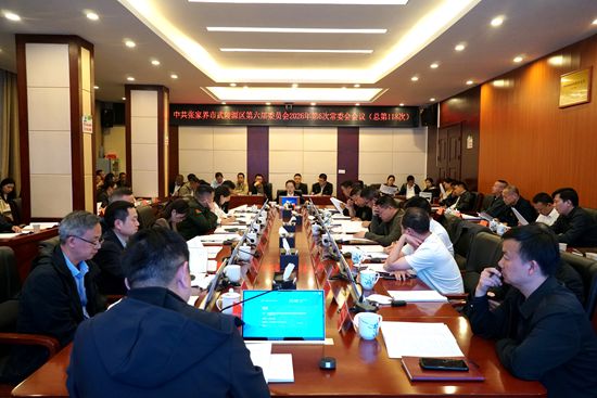 中共张家界市武陵源区第六届委员会2026年第6次常委会会议（总第118次）召开
