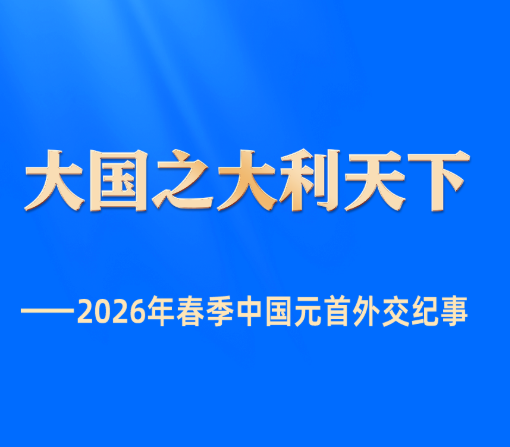 大国之大利天下——2026年春季中国元首外交纪事