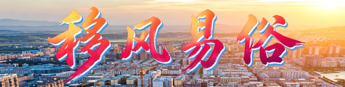 移风易俗