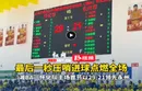 视频丨第一节最后一秒！怀化队压哨进球